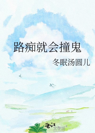 《路痴就會撞鬼》