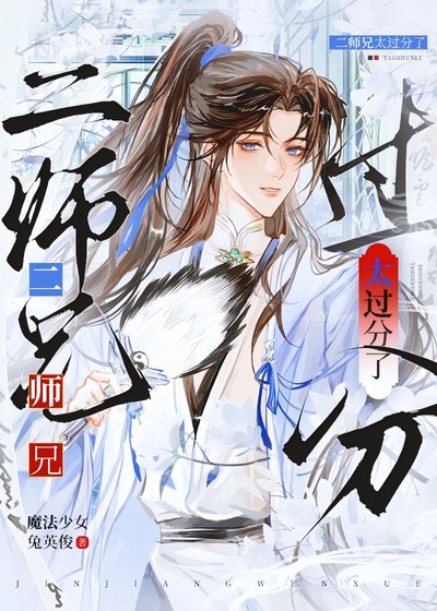 《太過分了二師兄》