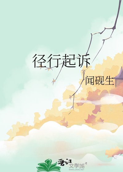 《徑行起訴》
