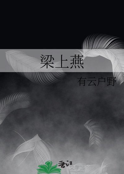 《樑上燕》