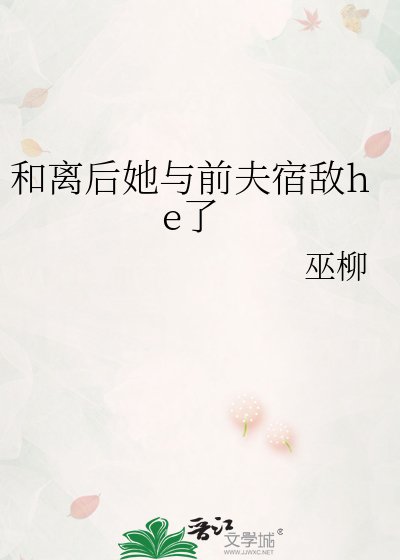 《和離後她與前夫宿敵he了》