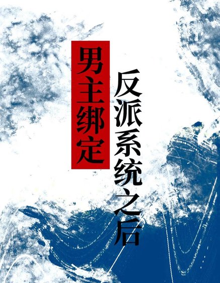 《男主繫結反派系統之後》