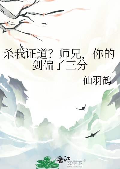 《殺我證道?師兄,你的劍偏了三分》