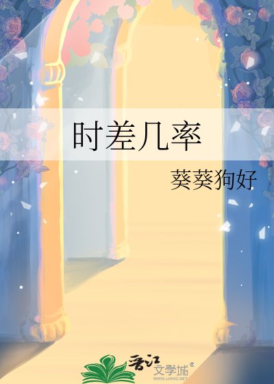 《時差機率》
