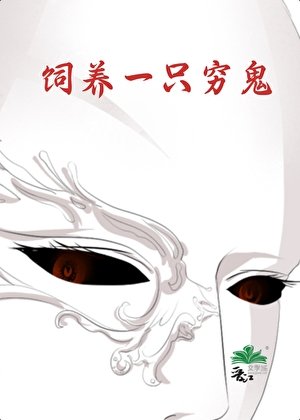 《飼養一隻窮鬼》