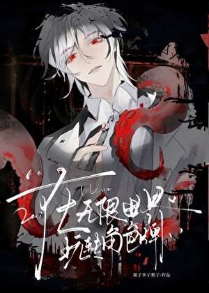 《在無限世界玩轉角色牌》