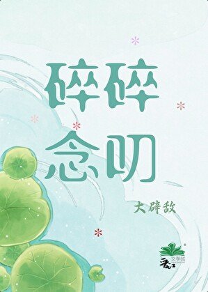《碎碎唸叨》