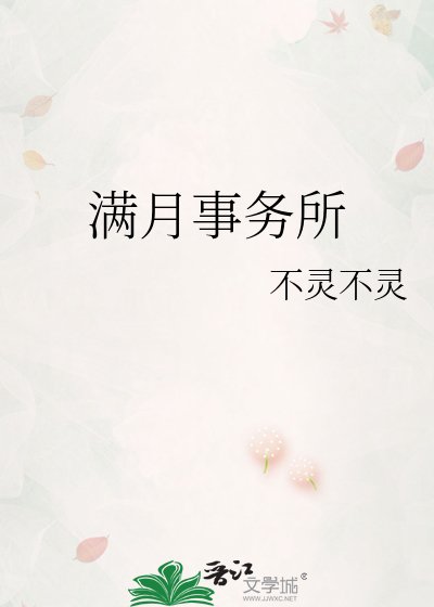 《滿月事務所》