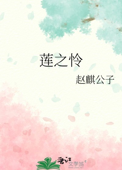 《蓮之憐》