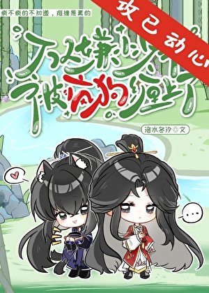 《萬人嫌小少爺被瘋狗纏上了》