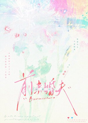 《前未婚夫載入中》