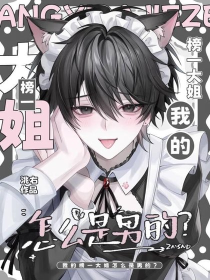 《我的榜一大姐怎麼是男的?》