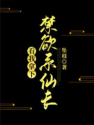 《看我拿下禁慾系仙長》