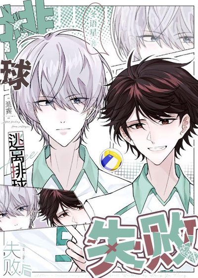 《逃離排球失敗後》