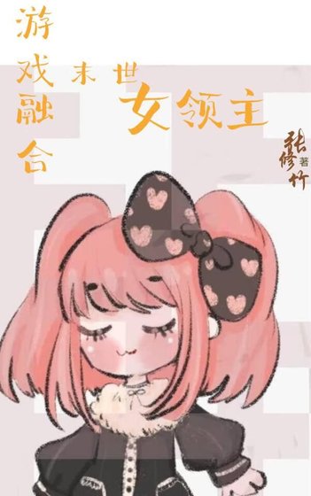 《遊戲融和:末世女領主》