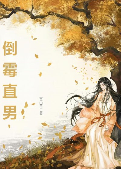《誤穿偽起點文的倒黴直男》