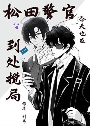 《松田警官今天也在到處攪局》