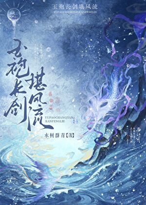 《玉袍長劍堪風流》