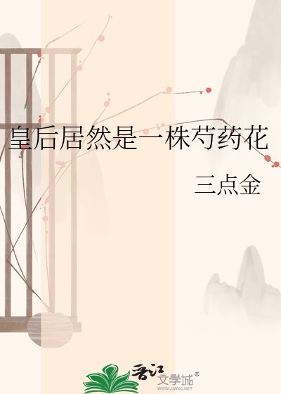 《皇后居然是一株芍藥花》