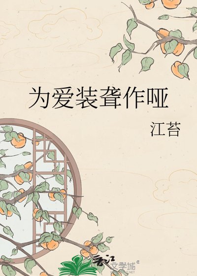 《為愛裝聾作啞》