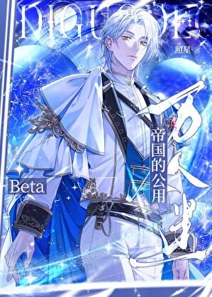 《萬人迷Beta誤闖天家》