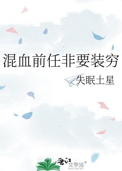《混血前任非要裝窮》