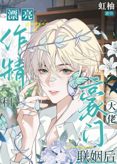 《漂亮作精和豪門大佬聯姻後》