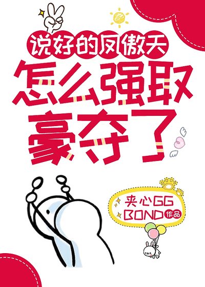 《說好的鳳傲天怎麼強取豪奪了》