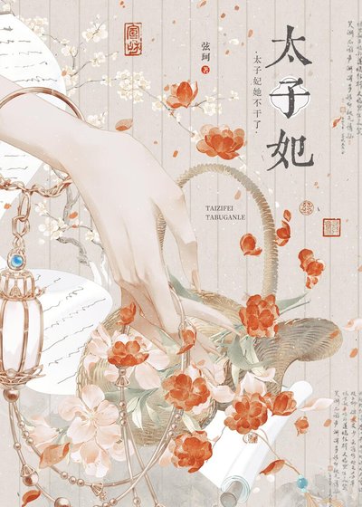 《太子妃她不幹了》