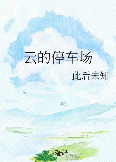 《雲的停車場》