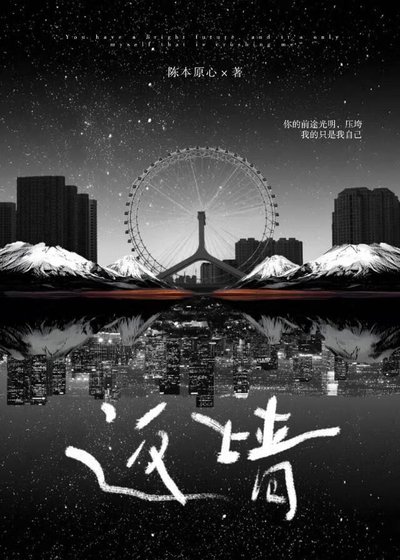 《返牆》