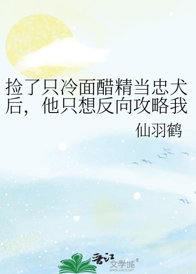 《撿了只冷麵醋精當忠犬後,他只想反向攻略我》