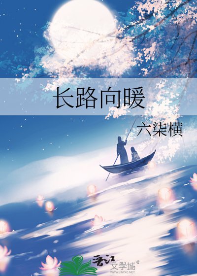 《長路向暖》