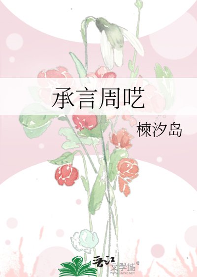 《承言周囈》