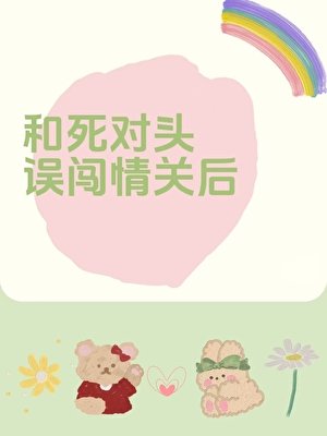 和死對頭誤闖情關後