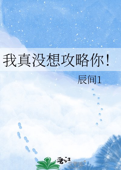 《我真沒想攻略你!》