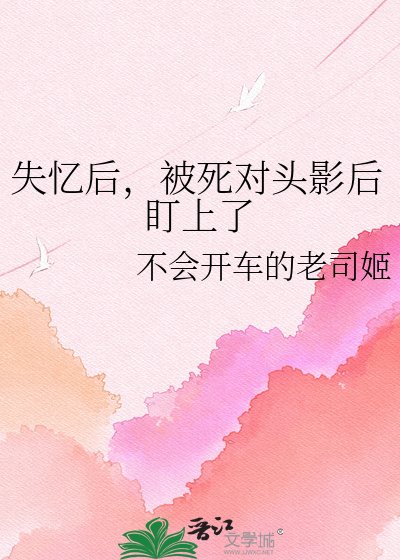《失憶後,被死對頭影后盯上了》