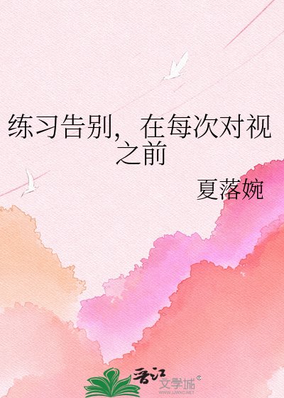 《練習告別,在每次對視之前》