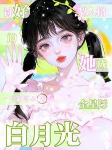 《討好型人格的她,成全星際白月光》
