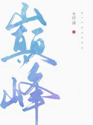 《巔峰》