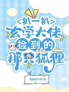《扒一扒玄學大佬撿到的那隻狐狸》