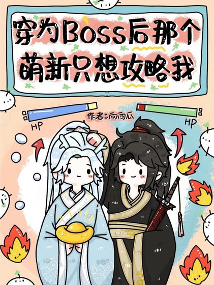 《穿為BOSS後那個萌新只想攻略我》