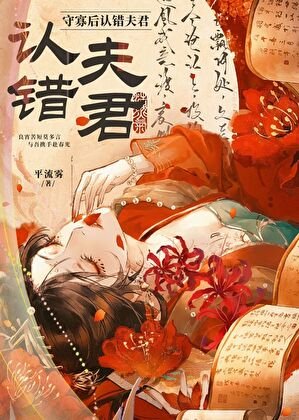 《守寡後認錯夫君》