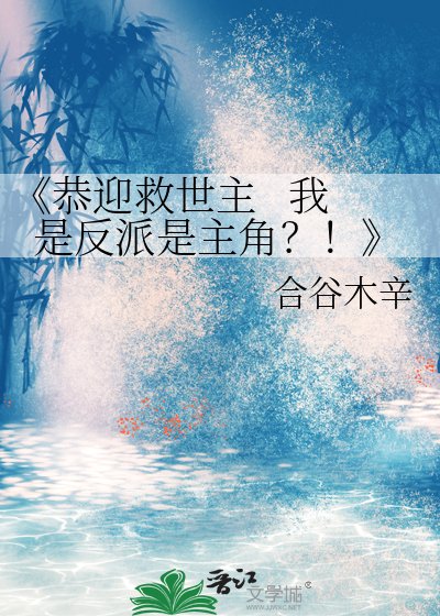 《恭迎救世主 我是反派是主角?!》