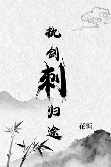 《執劍刺歸途》