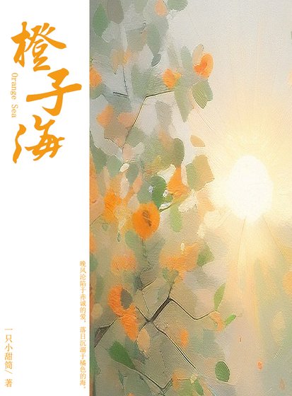 《落日墜入橙子海》