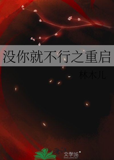 《沒你就不行之重啟》