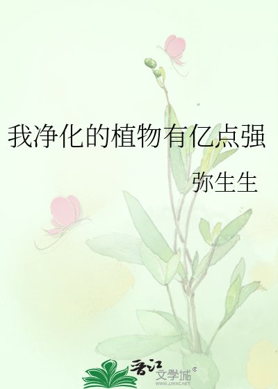 《我淨化的植物有億點強》