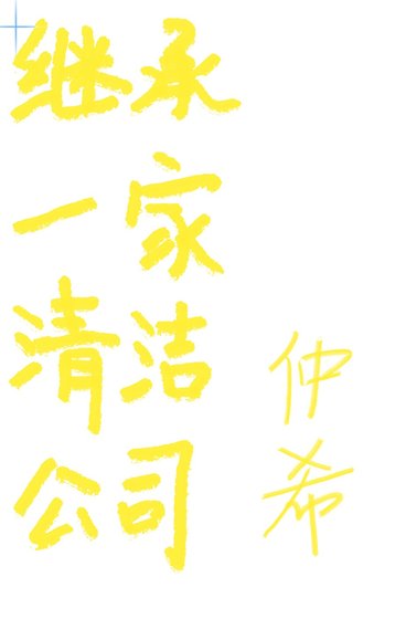 《繼承一家清潔公司》
