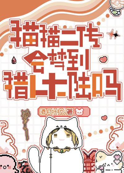 《貓貓二傳會夢到念能力大陸嗎?》
